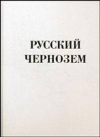 Русский чернозем