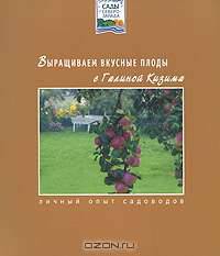 Выращиваем вкусные плоды