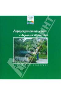 Защищаем декоративные растения с Людмилой Щербаковой
