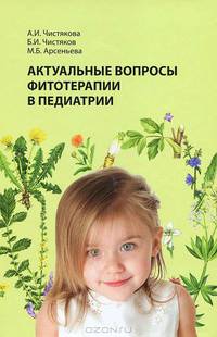 Актуальные вопросы фитотерапии в педиатрии