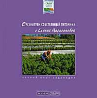 Организуем собственный питомник с Еленой Марасановой