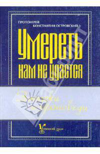 Умереть нам не удастся. Записки и проповеди - 4 изд.