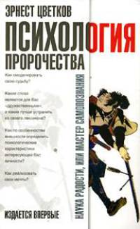Психология пророчества - (Наука радости, или Мастер самопознания) [мяг.]