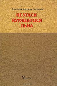 Не угаси курящегося льна. Статьи, ответы на вопросы, разные истории.