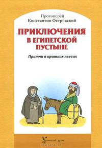 Приключения в Египетской пустыне. Притчи в кратких пьесах / Протоиерей К. Островский