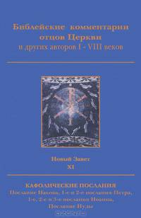 Библейские комментарии отцов Церкви и других авторов I-VIII веков. Новый Завет. Том 11. Кафолические послания