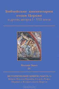Библейские комментарии отцов Церкви и других авторов I-VIII веков. Ветхий Завет. Том 4. Исторические книги. Часть 1