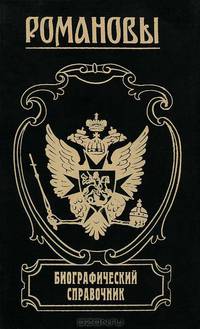 Романовы. Биографический справочник