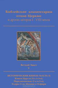 Библейские комментарии отцов Церкви и других авторов I-VIII веков. Ветхий Завет. Том 5. Исторические книги. Часть 2
