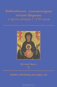Библейские комментарии отцов Церкви и других авторов I-VIII веков. Ветхий Завет. Том 10. Книга пророка Исаии 1-39