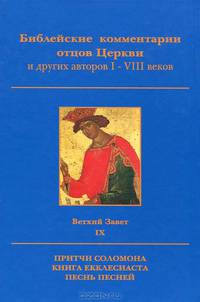 Библейские комментарии отцов Церкви и других авторов I-VIII веков. Ветхий Завет. Том IX. Притчи Соломона, Книга Екклесиаста, Песнь Песней
