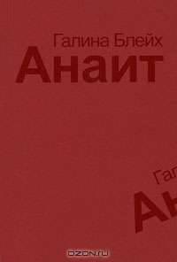Анаит