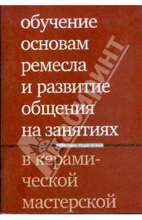 Обучение основам ремесла и развитие общения на занятиях в керамической мастерской