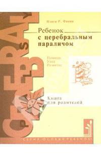 Ребенок с церебральным параличом. Помощь, уход, развитие. Книга для родителей