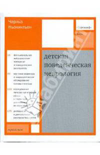 Детская поведенческая неврология. Том 1. Пер. с англ. под ред. Н.Н. Заваденко.