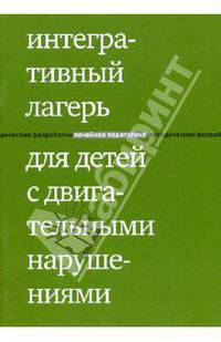 Интегративный лагерь для детей с двигательными нарушениями