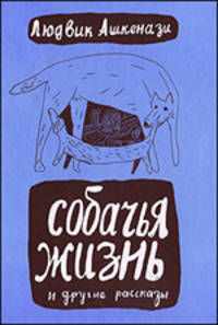Собачья жизнь и другие рассказы