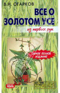 Все о золотом усе из первых рук
