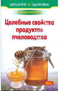 Лечение медом и целебные свойства продуктов пчеловодства