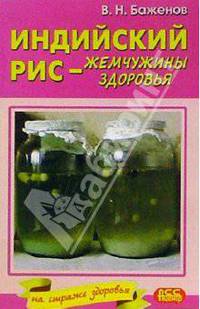 Индийский рис - жемчужины здоровья.