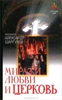 Миражи любви и Церковь