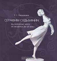 Серафим Судьбинин на переломе эпох. От модерна до ар деко