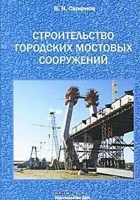 Строительство городских мостовых сооружений. Смирнов В.Н.