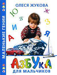 Азбука для мальчиков