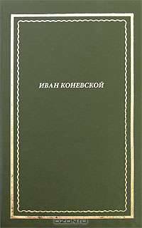 Иван Коневской. Стихотворения