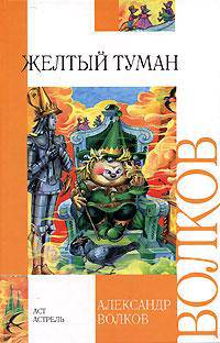 Желтый туман: Сказочная повесть (худ. Чукавина И., Чукавин А.) - (Внеклассное чтение)