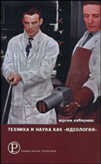Техника и наука как "идеология"