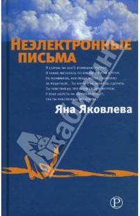 Неэлектронные письма