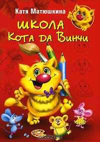 Школа Кота да Винчи