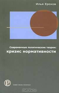 Современные политические теории: кризис нормативности.