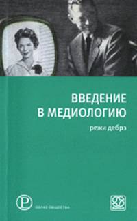 Введение в медиологию