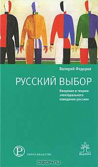 Русский выбор. Введение в теорию электорального поведения россиян