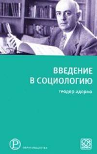 Введение в социологию.
