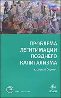 Проблемы легитимации позднего капитализма