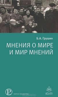 Мнения о мире и мир мнений