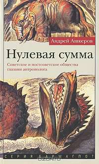 Нулевая сумма. Советское и постсоветское общество глазами антрополога