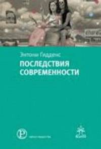 Последствия современности