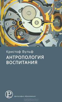 Антропология воспитания.