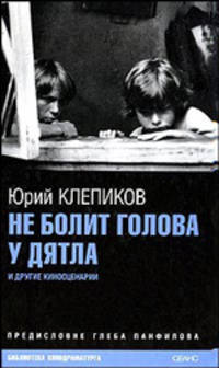 Не болит голова у дятла и другие киносценарии
