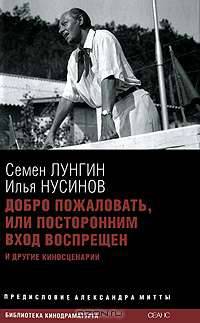 Добро пожаловать, или Посторонним вход воспрещен и другие киносценарии