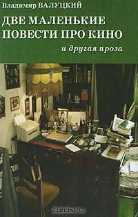 Две маленькие повести про кино и другая проза