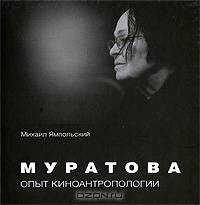 Муратова. Опыт киноантропологии