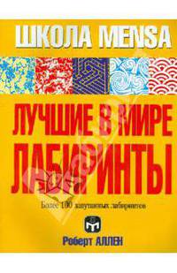 Лучшие в мире лабиринты /Пер. с англ. - (Серия "Школа MENSA")