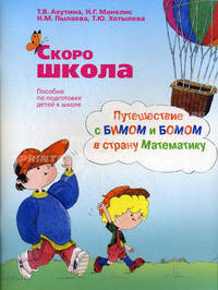 Скоро школа. Путешествие с Бимом и Бомом в страну Математику: пособие для подготовки детей к школе: рабочая тетрадь