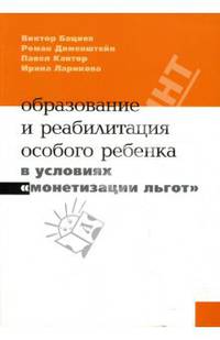 Реабилитация и образование особого ребенка в условиях "монетизации льгот". Сборник
