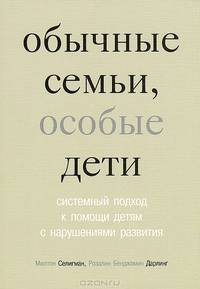 Обычные семьи, особые дети. Системный подход к помощи детям с нарушениями развития - 3 изд.